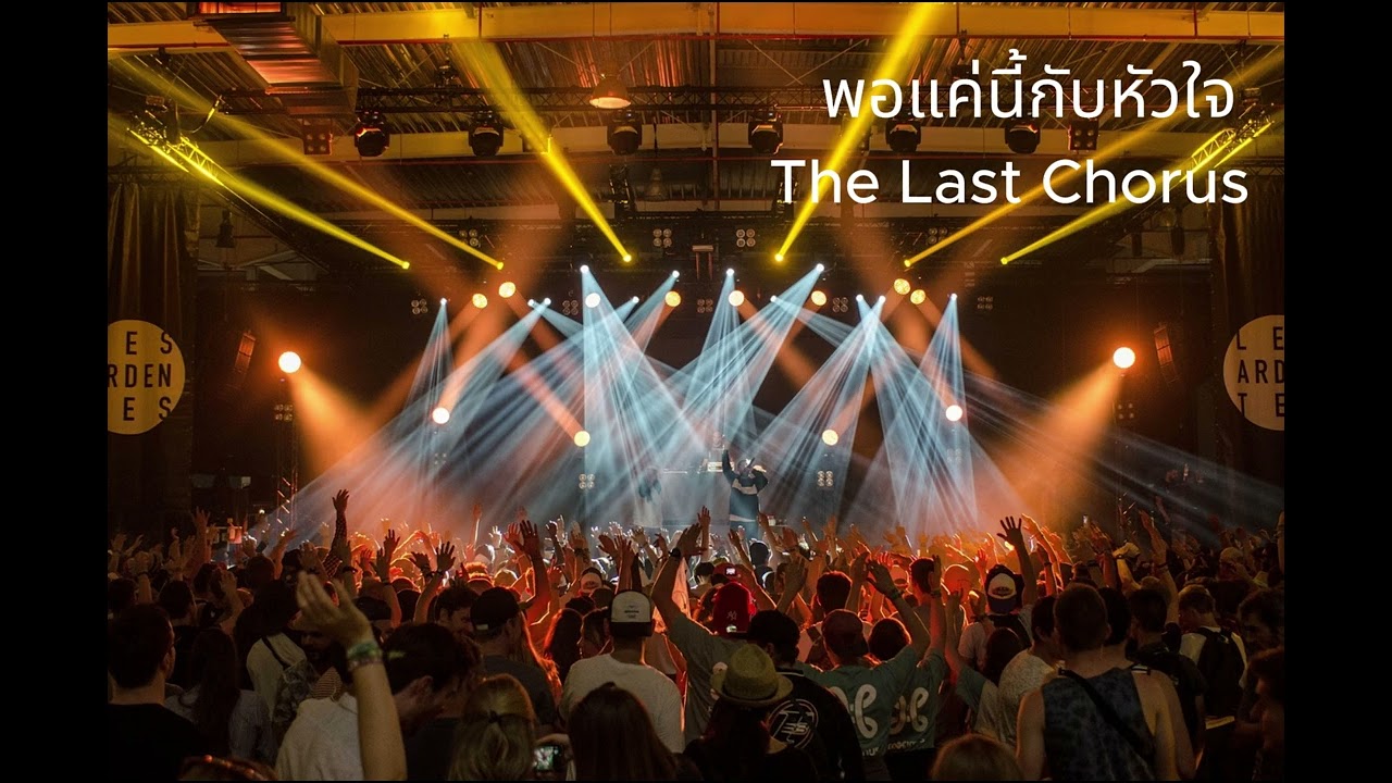 พอแค่นี้กับหัวใจ l The Last Chorus #PopRock #เพลงเศร้า #ฮุคโดนใจ #อินทุกโน้ต #ฟังวนไป