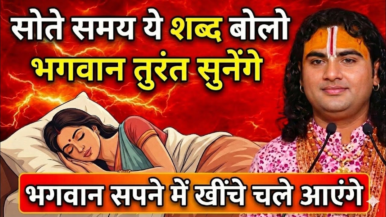 सोने से पहले भगवान से ये 1 बात कह दो | जीवन की चिंता खत्म हो जाएगी | Aniruddh Aacharya Gyan Guru |