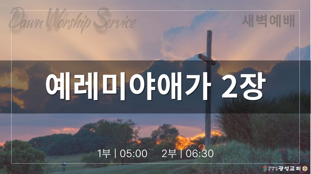 2026/03/18/수/ 새벽예배 2부/ 예레미야애가 2장