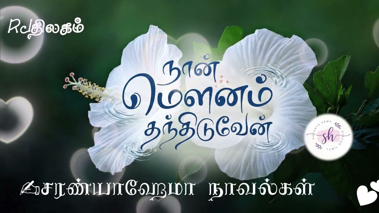 நான் மௌனம் தந்திடுவேன் ||முழு நாவல் || சரண்யாஹேமா || ஒலிச்சித்திரம் ||  SaranyaHema