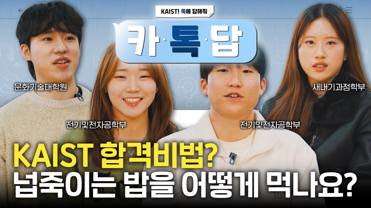 KAIST에 관심있다면 필수 시청 Q&A✨ 학생들이 직접 답해드립니다