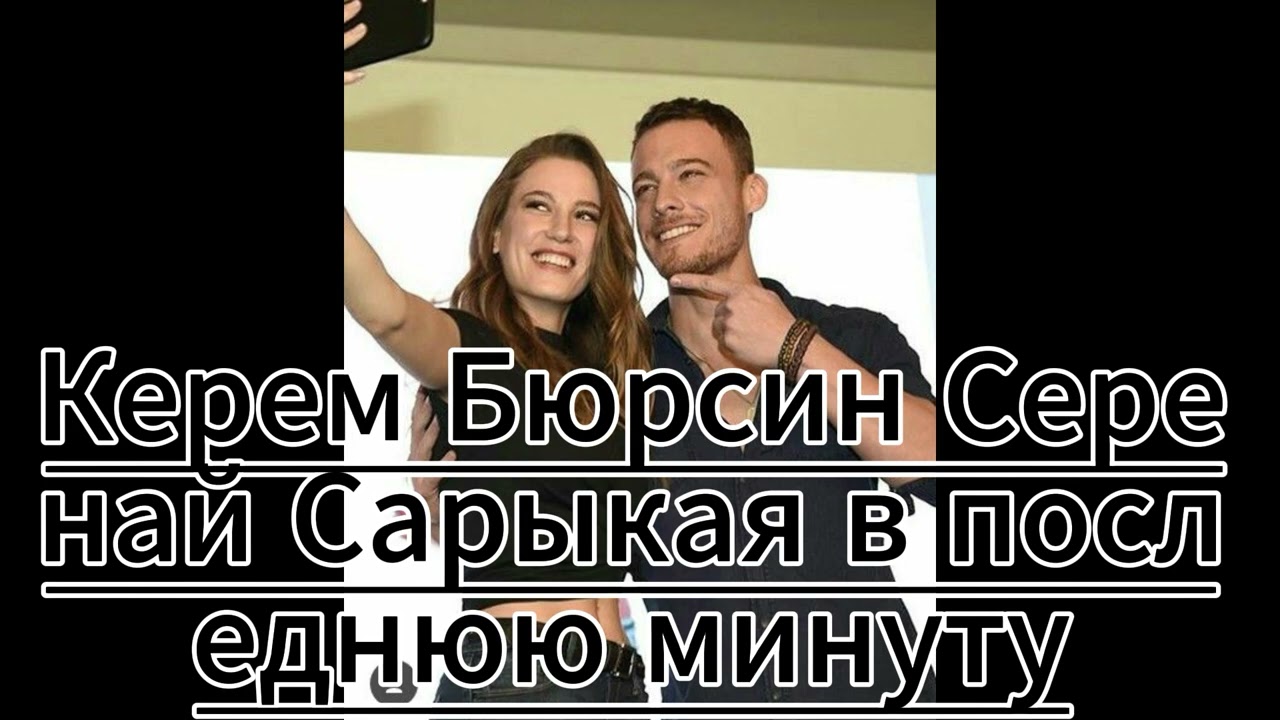 Заявление Керема Бюрсина и Серенай Сарыкая