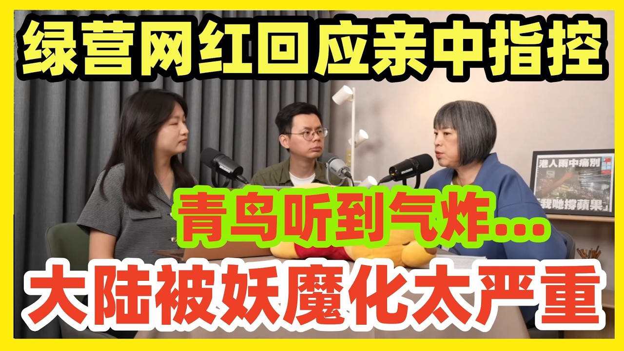 绿营网红回应亲中质疑！称大陆被妖魔化严重！青鸟傻眼：怎么还帮中国说话！