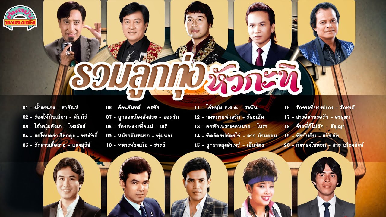 [ต้นฉบับเพลงดัง]  รวมลูกทุ่งหัวกะทิ [สายัณห์ คัมภีร์ ไพรวัลย์ พรศักดิ์ แสงสุรีย์ ศรชัย]