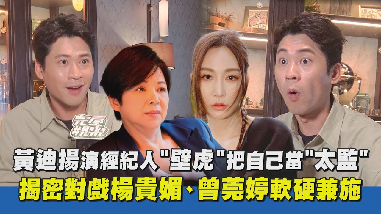 【影后】黃迪揚演經紀人「壁虎」把自己當「太監」！ 揭密對戲楊貴媚、曾莞婷軟硬兼施 ｜完全娛樂