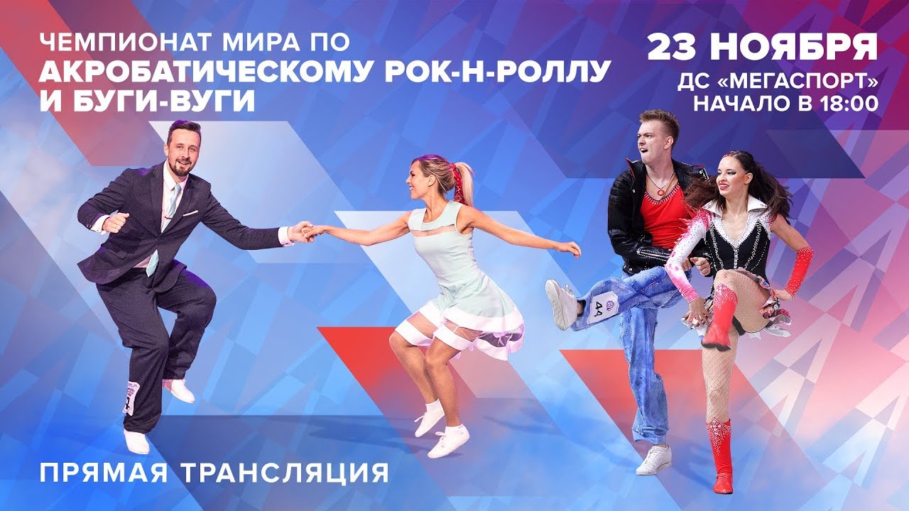 World Championship Acrobatic Rock&rsquo;n&rsquo;Roll MCFS and Boogie Woogie  - Moscow 23.11.2019 (part 2)