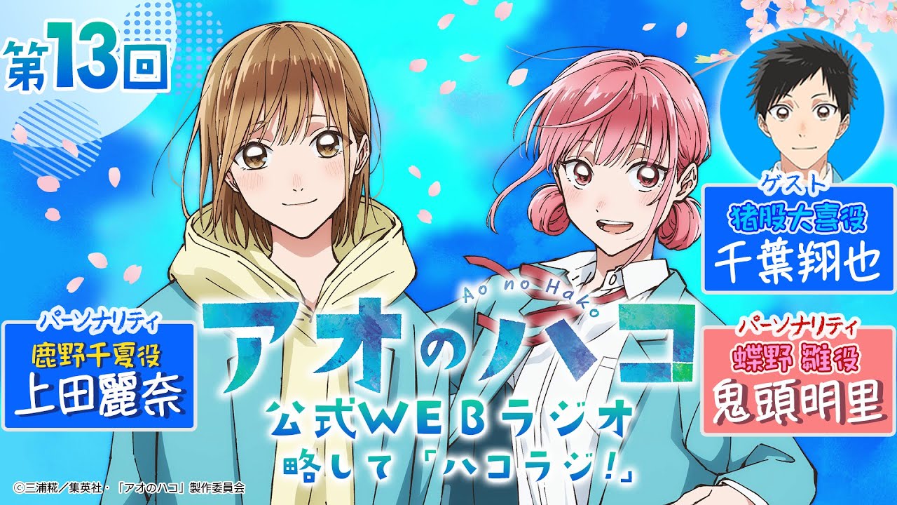 [Podcast] ゲスト：千葉翔也『アオのハコ』公式WEBラジオ、略して「ハコラジ！」【 第13回】｜パーソナリティ: 上田麗奈、鬼頭明里 │#アニハコ