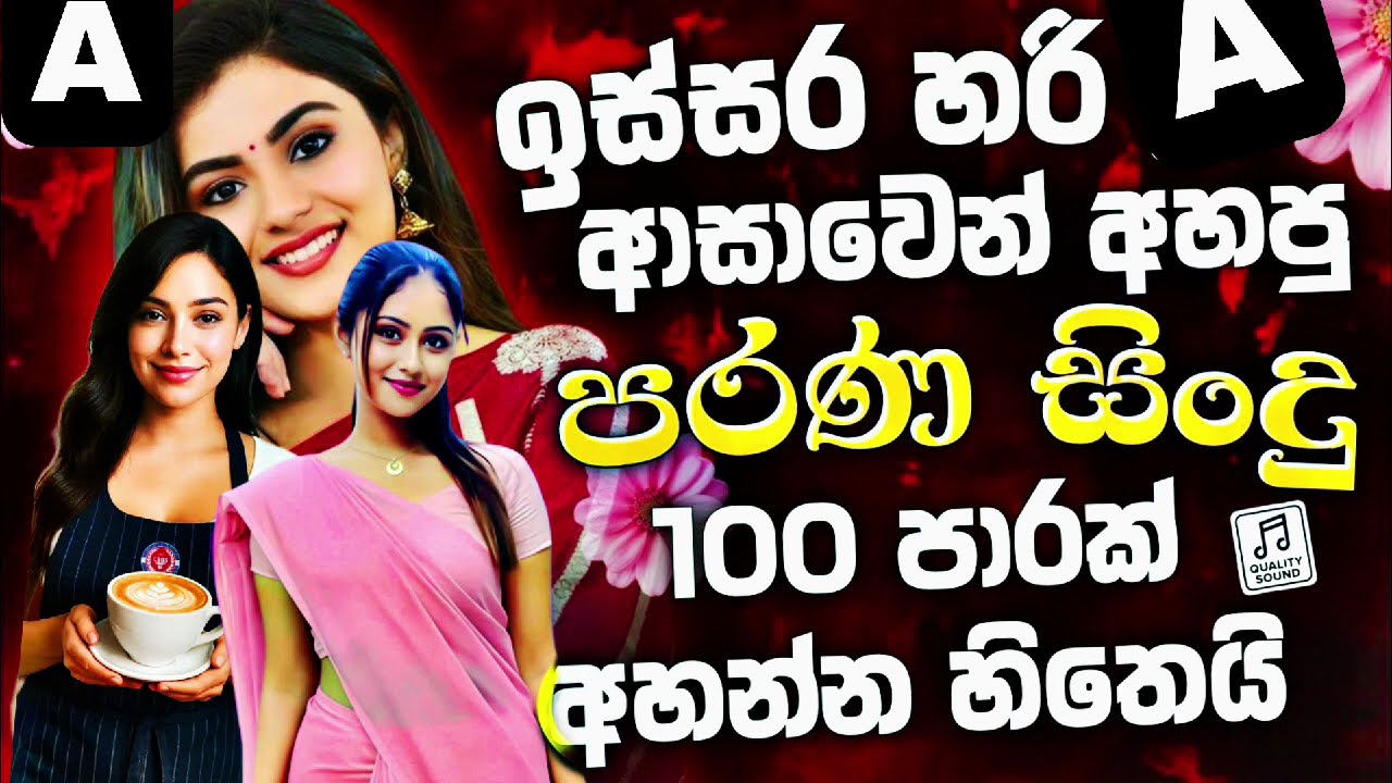 ඉස්සර ආසාවෙන් අහපු ලස්සනම සින්දු / nonstop sinhala srilanka