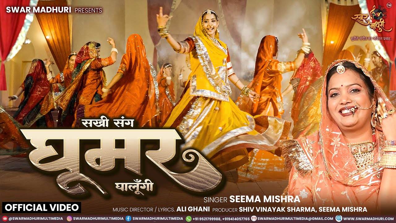 Ghoomar Official Song | Seema Mishra | Latest Rajasthani Marwadi Song 2026 |  Swar Madhuri