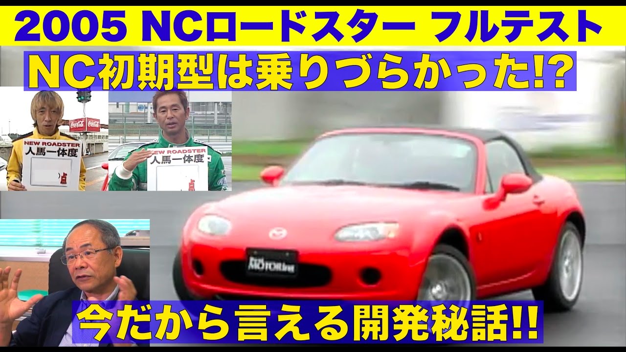 開発秘話収録! 初期型NCロードスターはコントロール性がNG!?【Best MOTORing】2005