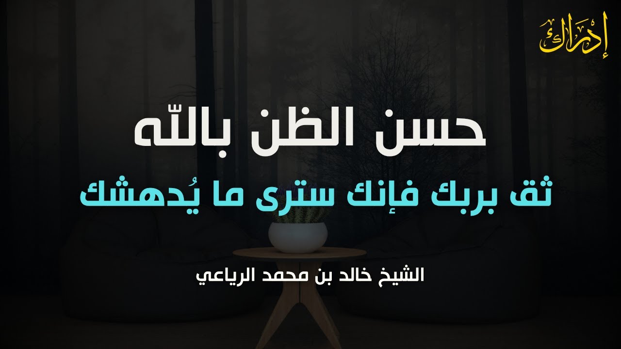 محاضرة جميلة جداً عن حسن الظن بالله | كلام يخترق روحك اغمض عينك واستمتع | الشيخ خالد بن محمد الرياعي