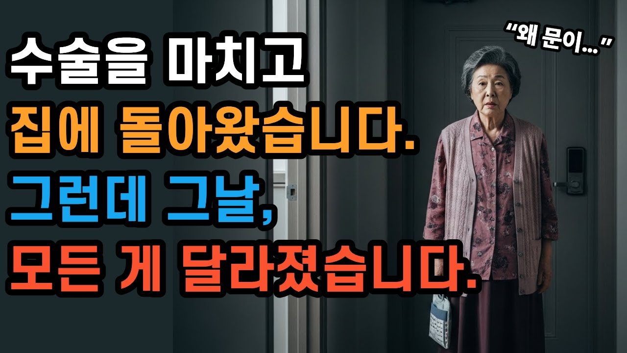 수술을 마치고 집에 돌아왔습니다. 그런데 그날, 모든 게 달라졌습니다.