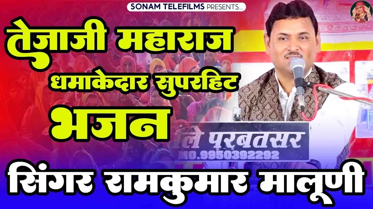 रामकुमार मालुणी का सुपरहिट भजन | तेजाजी रा बोल भाभी से I बोल मारी भाभी I Ramkumar Maluni Bhajan 2026