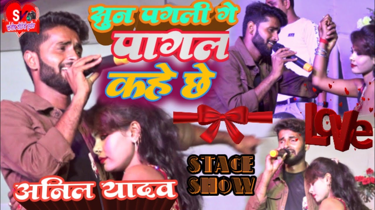 video#Anil Yadav stage Show शंकरपुर मधेपुरा में#sun_pagali_re_pagal kahe ya jamana #Santosh_video