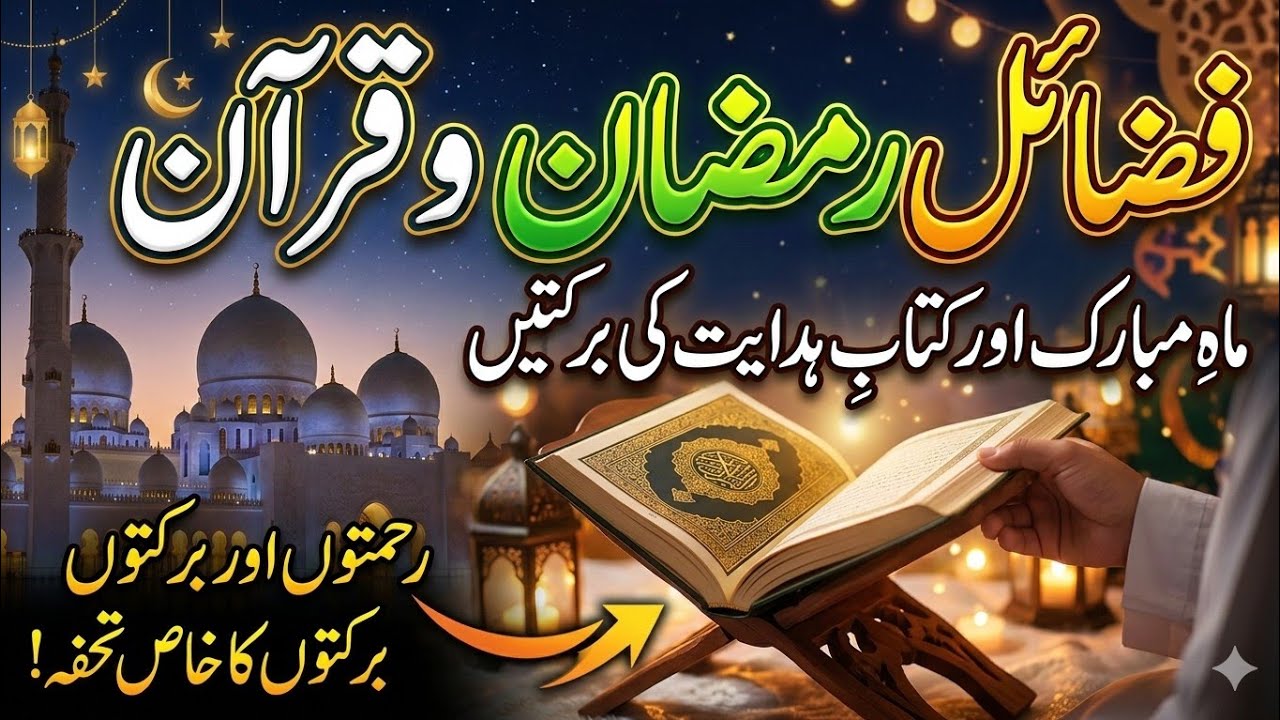 New bayan Molana Qari Naveed Muhammadi sahib topic fazal e Ramzan or Quran 