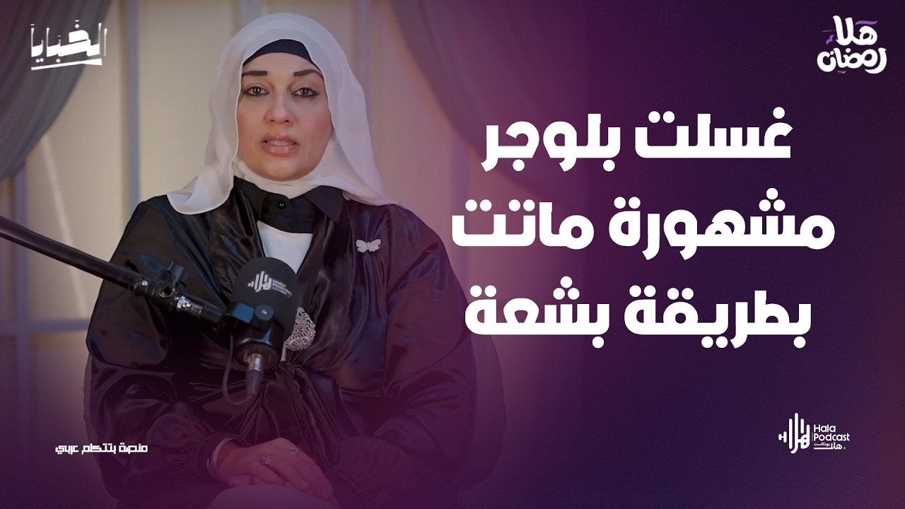 غسلت بلوجر مشهورة ماتت بطريقة بشعة .. أسرار لأول مرة مع مي فاروق مع الخبايا