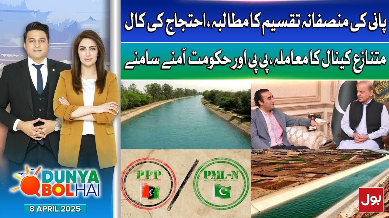 PPP Demand For Fair Distribution of Water | Controversial Canal Issue | 8 April 2025 | DBH