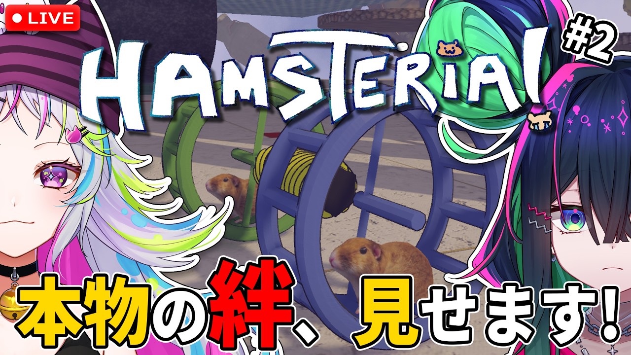 【Hamsteria! #2】　今度こそ私たち本物の絆を見せます！ #ぶらぴ #vtuber