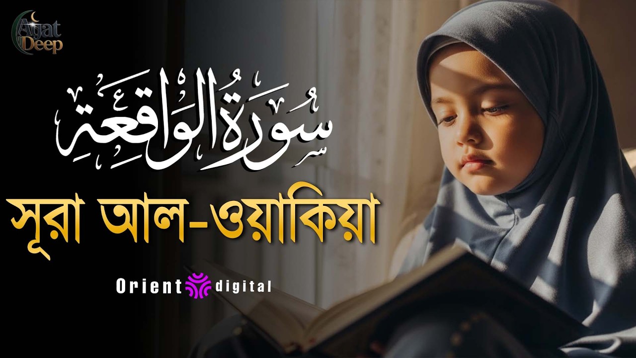 সূরা ওয়াকিয়াহ এর আবেগময় তিলাওয়াত ┇ Surah Al Waqiah Recited by Ziyad Tariq