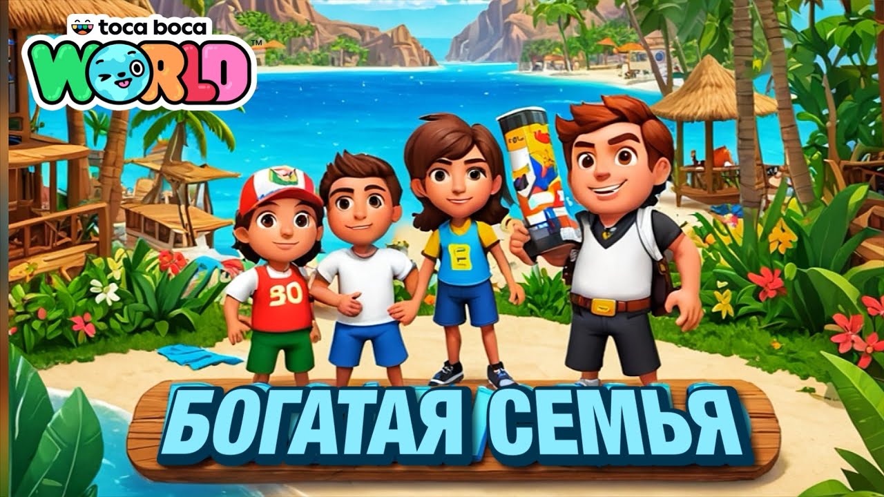 БОГАТАЯ СЕМЬЯ (все серии) Тока Бока сериал RICH FAMILY