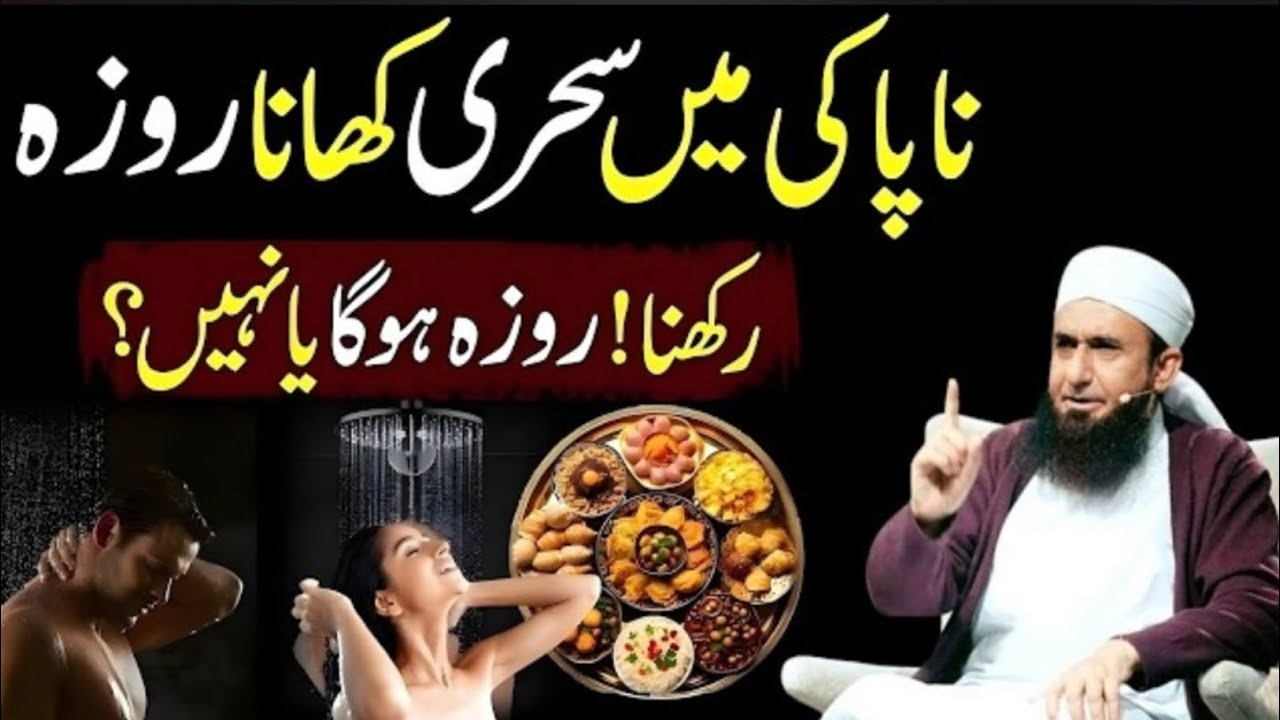 Janabat Ki Halat Mein Roza Rakhna Jaiz Hai Ya Nahi? | Ramzan Masail | Molana Tariq Jameel