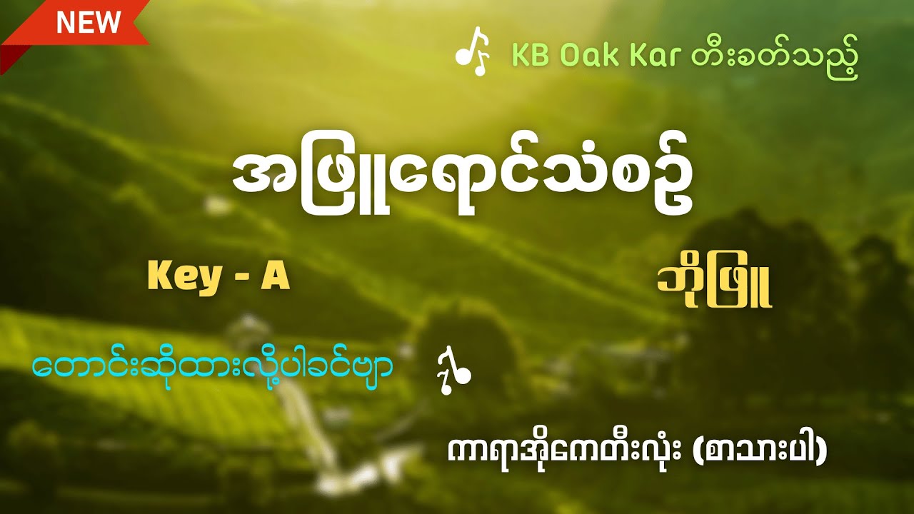 အဖြူရောင်သံစဉ် - ဘိုဖြူ (Key A) Karaoke by KB Oak Kar