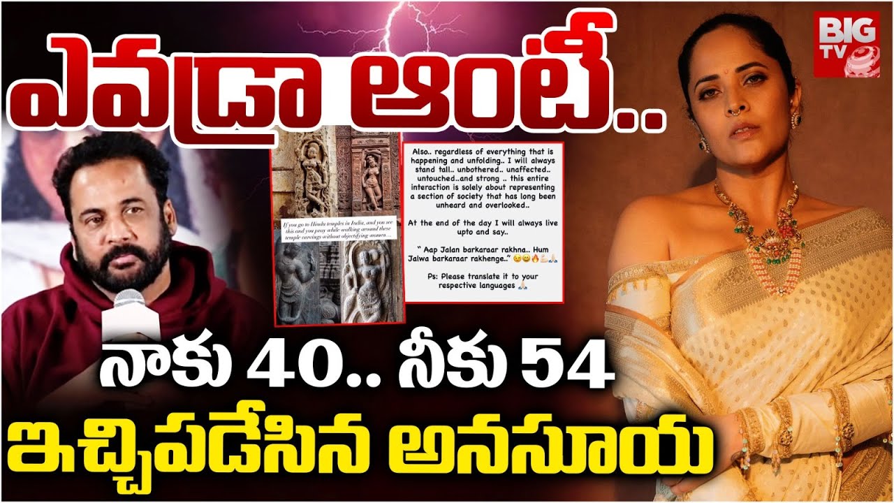 ఎవడ్రా ఆంటీ.. | Anchor Anasuya Bharadwaj Counter Tweet to Shivaji Comments|Heroine Dress Controversy