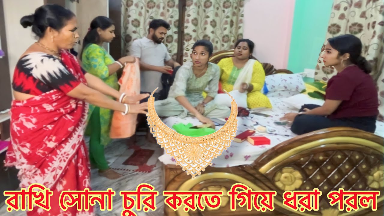 রাখি সোনা চুরি করতে গিয়ে ধরা পড়েছে prank করলাম রাখির ওপর