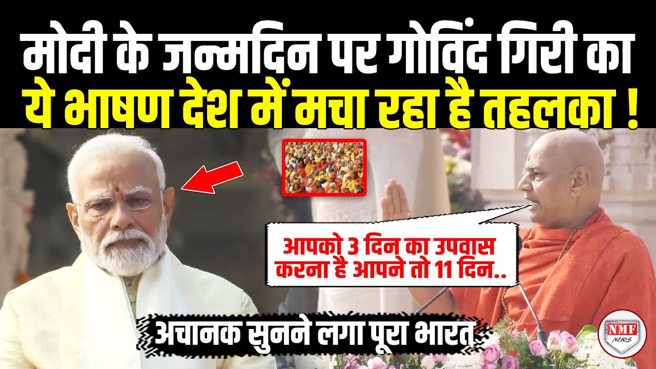 मोदी के जन्मदिन पर अचानक गोविंद गिरी जी का ये भावुक भाषण हुआ जमकर वायरल ! Modi