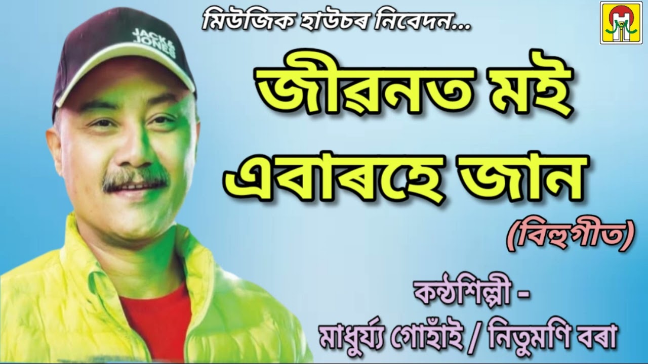BIHU SONG — JIBANAT MOI EBARHE JAAN |MADHURJYA GOHAIN, NITUMONI BORAH| POSOWA 1998 | MUSIC HOUSE ®