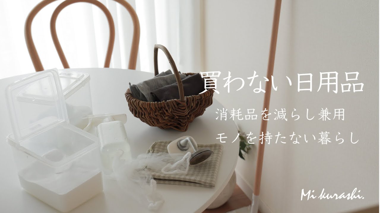 【持たない暮らし】私が買わない消耗品🧻代用でお金をかけずに少ないモノで暮らす/節約/ミニマルな暮らし