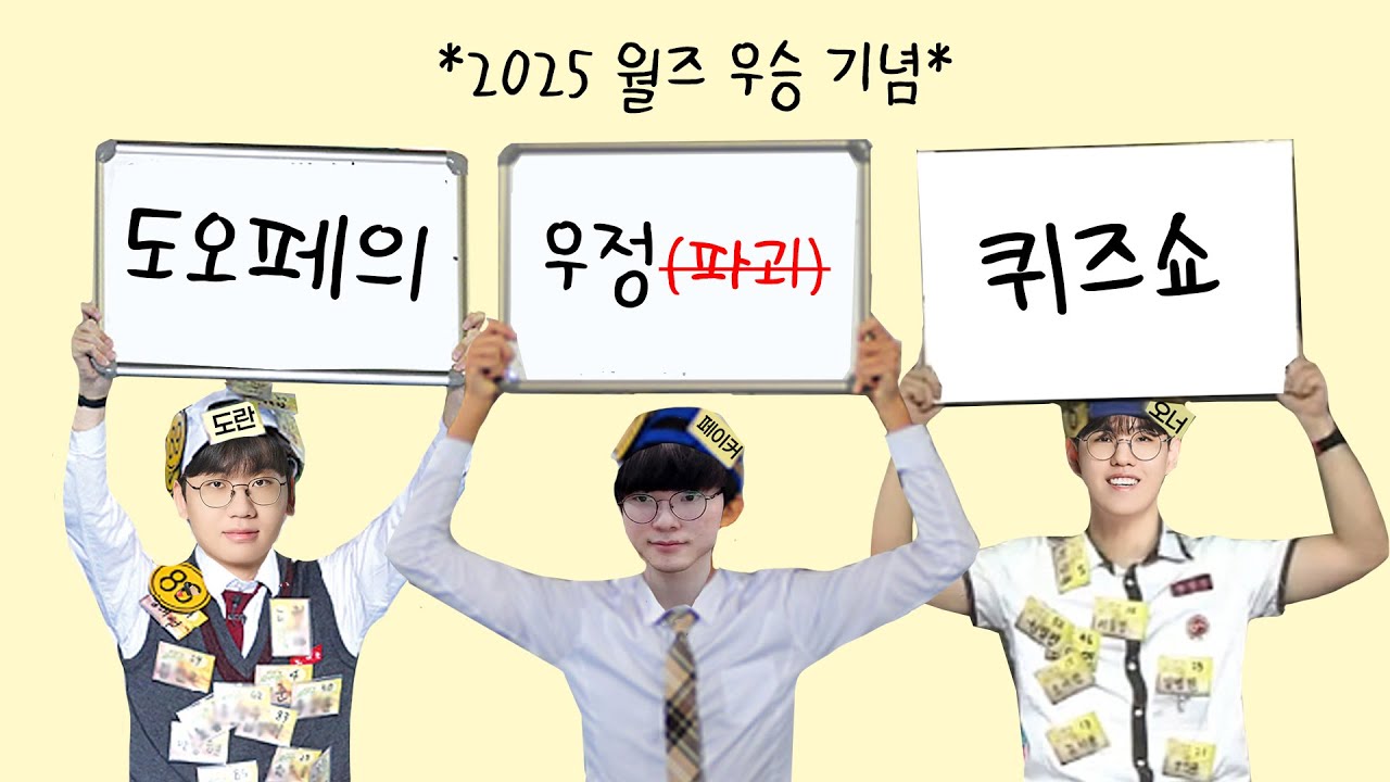 [T1/티원] 도란오너페이커의 2025 월즈 기념 우정(파괴) 퀴즈쇼