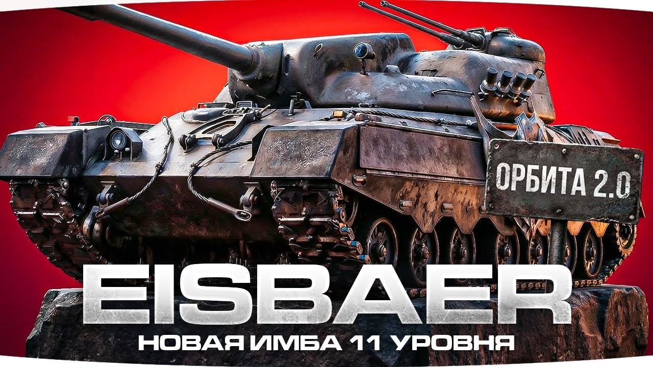 Eisbär ~ ОСТАЛОСЬ 10%! БЕРЁМ 3 ОТМЕТКИ ПЕРВЫМИ!