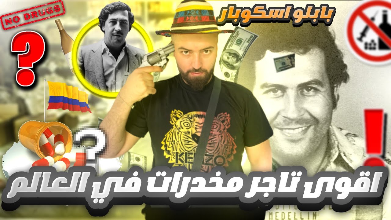 بابلو اسكوبار اكبر تاجر مخدرات في العالم القصة الكاملة 🇨🇴