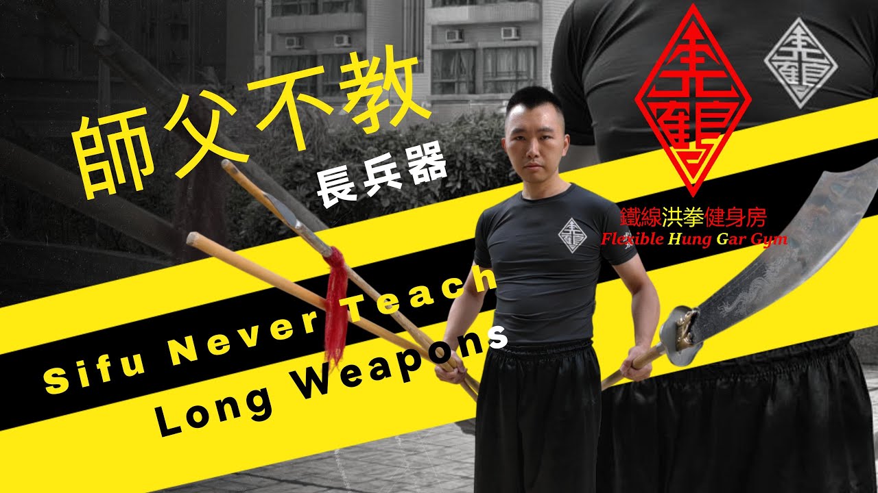 師父不教 長兵器 | Sifu never teach Long Weapons