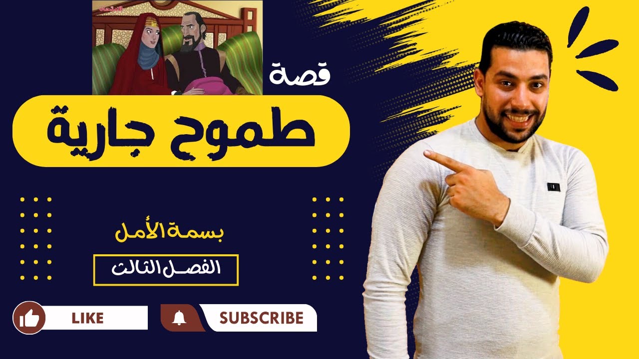 قصة طموح جارية | شجرة الدر | الفصل الثالث 3 | بسمة الأمل | للصف الثالث الإعدادي - دروس عربية
