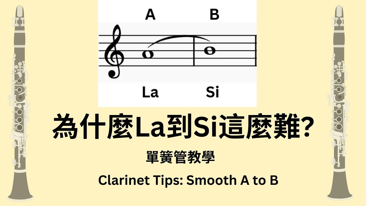 【單簧管教學】 La到Si 怎麼連好？ Clarinet Tips: Smooth A to B