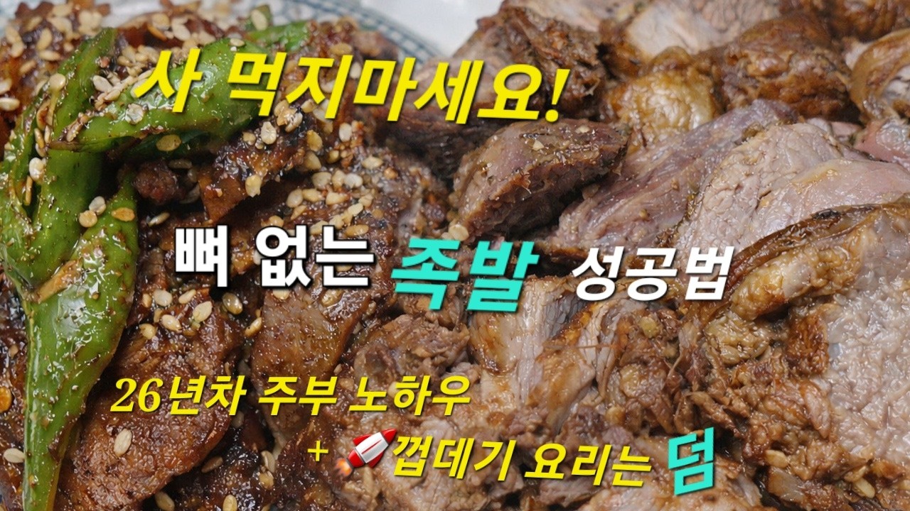 26년차 주부 노하우｜뼈 없는 족발 집에서 쉽게 만들기 + 쫀득쫀득 돼지껍데기 요리까지! jogbal Home Cooking Recipe #뼈없는족발 #술안주요리 #수수료