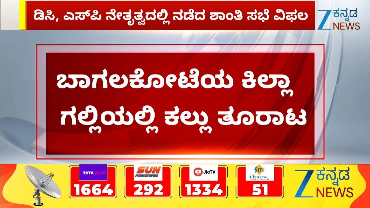 Bagalkot Stone, Slipper Pelting On Shivaji Procession | ಜಿಬಾಗಲಕೋಟೆಯ ಕಿಲ್ಲಾ ಗಲ್ಲಿಯಲ್ಲಿ ಕಲ್ಲು ತೂರಾಟ