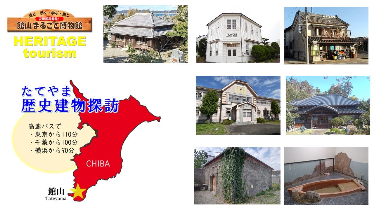 たてやま歴史建物探訪