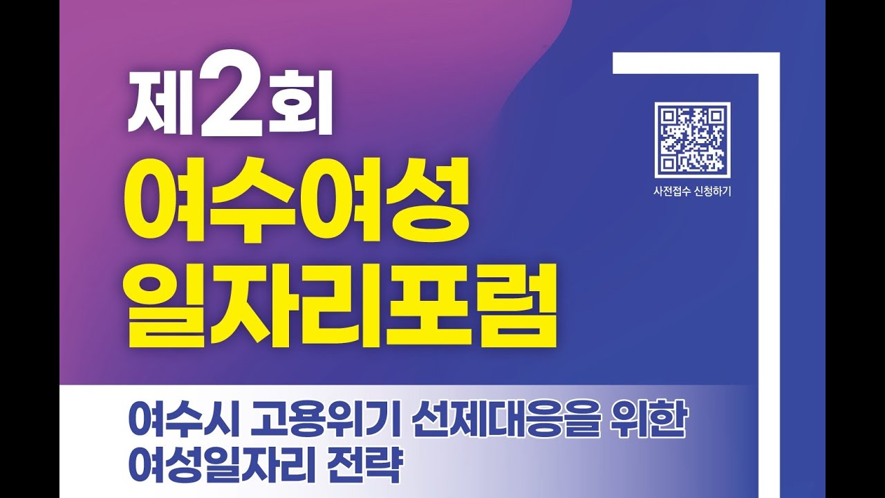 [남해안신문방송] 제2회 여수여성일자리 포럼