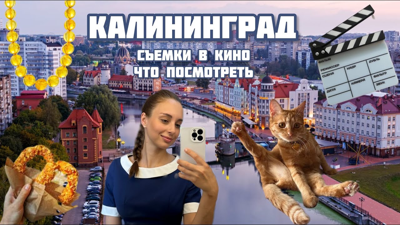 КАЛИНИНГРАД | ЧТО ПОСМОТРЕТЬ? | СЪЕМКИ В КИНО 🎬 |
