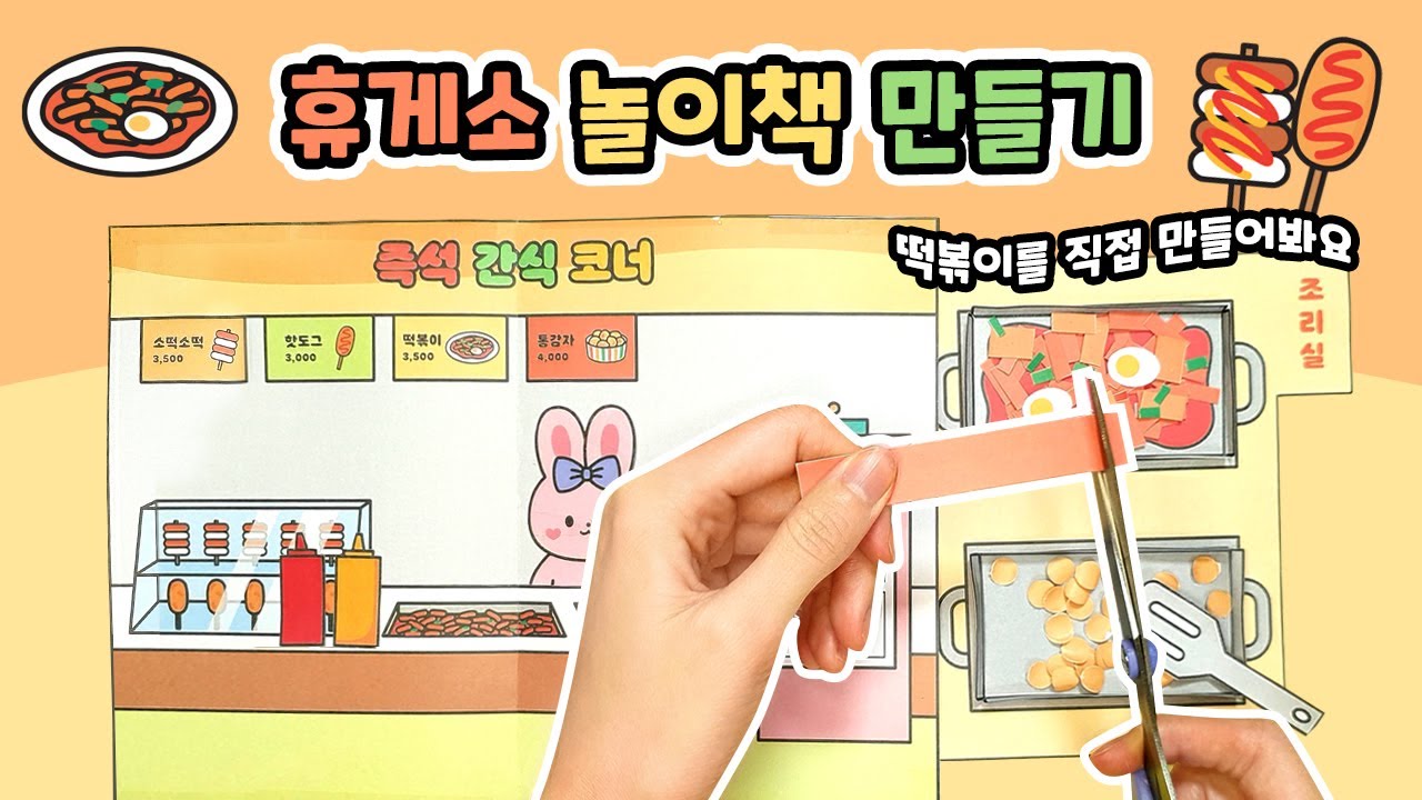 떡볶이 만들기🚗 휴게소 종이놀이북 만들기(🍪쿠키있음) | 상황극 | 무료도안 | Paper DIY |  How to make Korea Rest Area Quiet Book