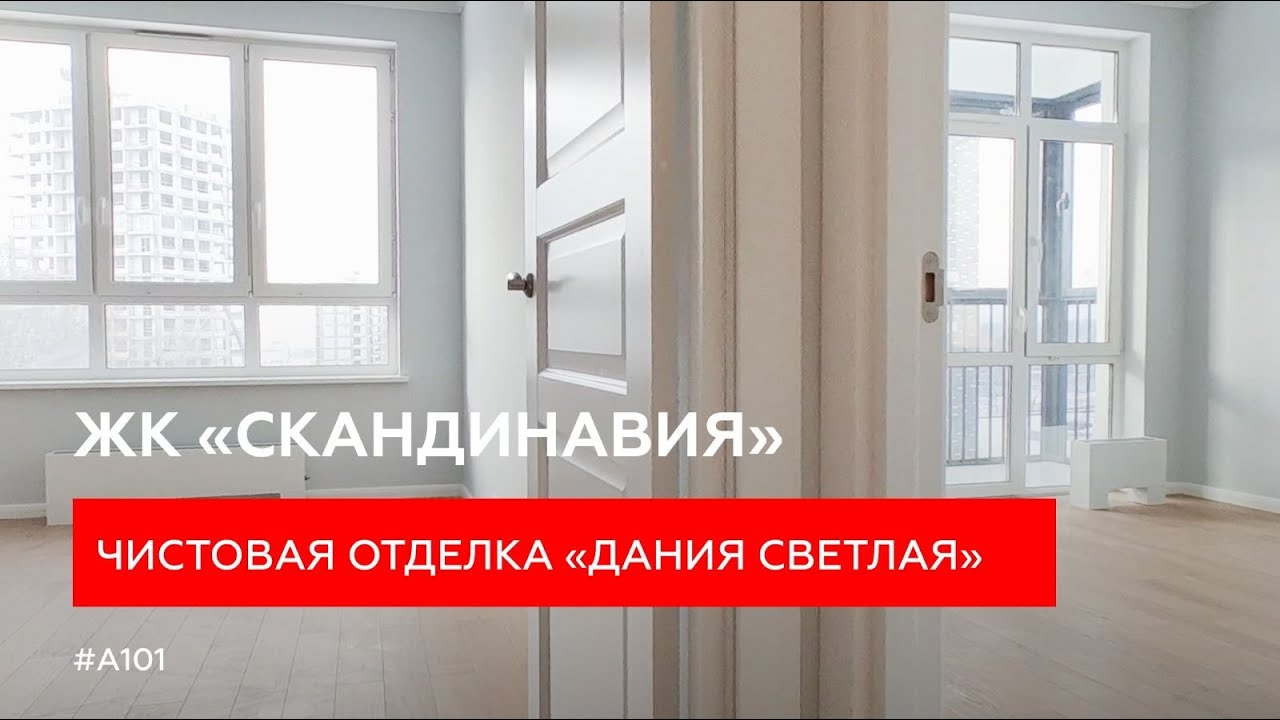 Обзор квартиры-студии 23.4 м&sup2; с отделкой &laquo;Дания светлая&raquo; в ЖК &laquo;Скандинавия&raquo; | ГК &laquo;А101&raquo;