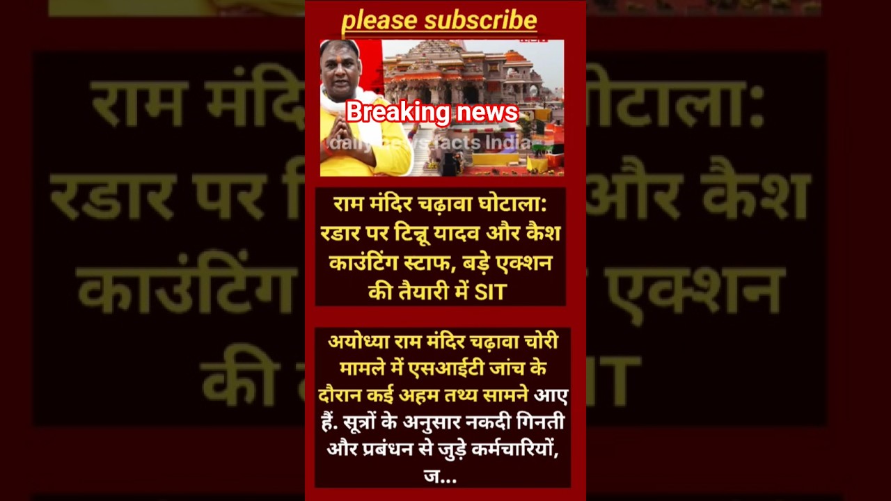 राम मंदिर चढ़ावा घोटाला! टिन्नू यादव रडार पर, गिनती स्टाफ पर भी बड़ी कार्रवाई की तैयारी#shorts