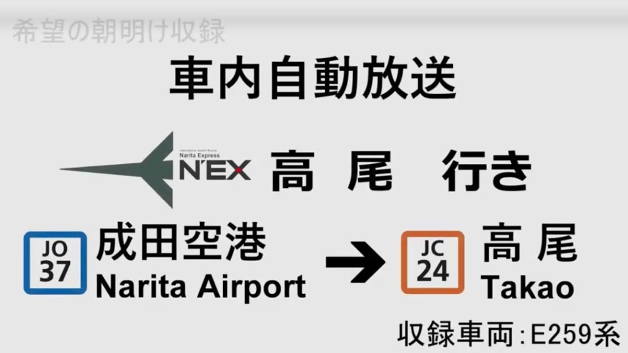 【車内自動放送】成田エクスプレス50号　高尾行き　全区間車内自動放送