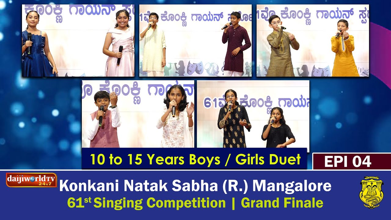 61st Singing Competition | Konkani Natak Sabha(R), Mangalore│10 to 15 Years Boys / Girls Duet │EP-04