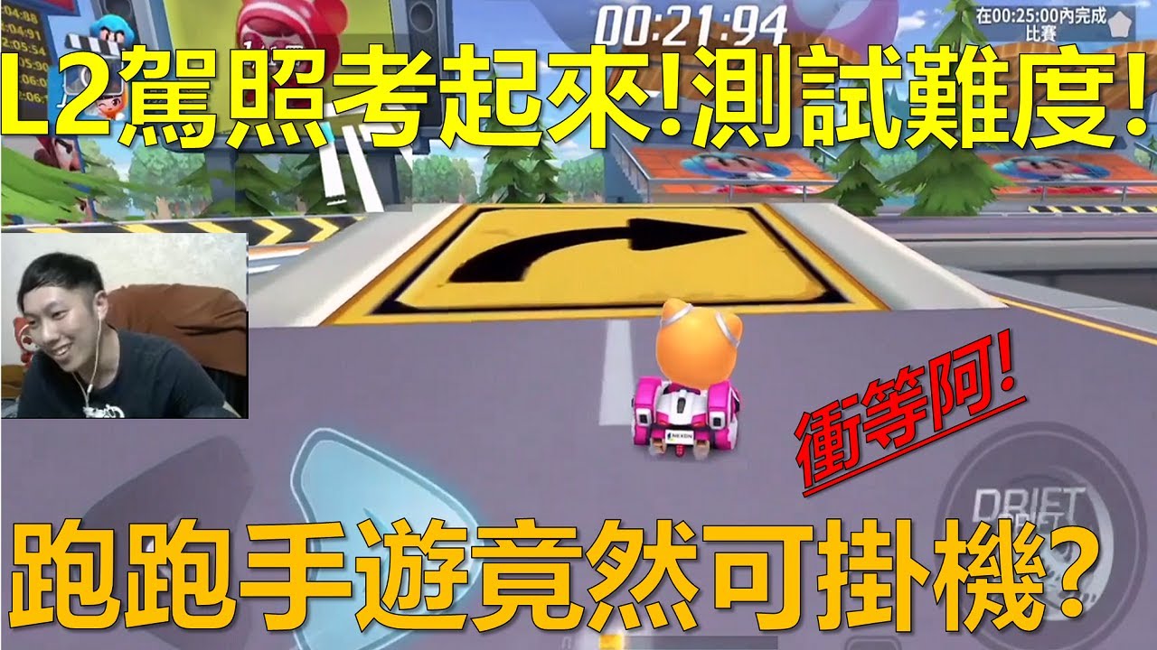 [朔月] L2駕照考起來!測試難度! 跑跑手遊竟然可掛機?｜跑跑卡丁車RUSH+