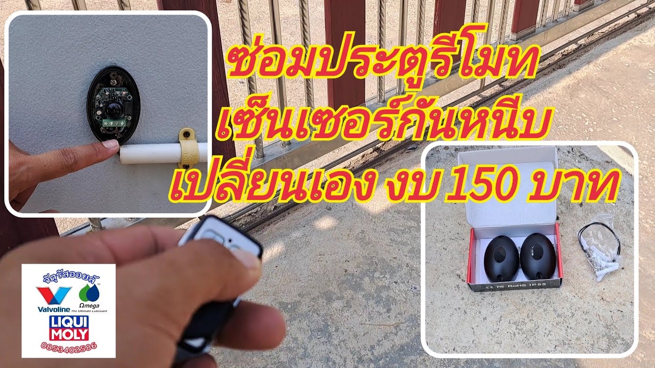 ซ่อมประตูรีโมท เปลี่ยนเซ็นเซอร์กันหนีบ