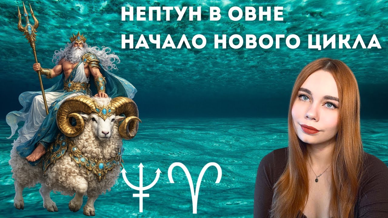 НЕПТУН В ОВНЕ С 26 ЯНВАРЯ 2026 ДО МАРТА 2039 ДЛЯ КАЖДОГО ЗНАКА ЗОДИАКА